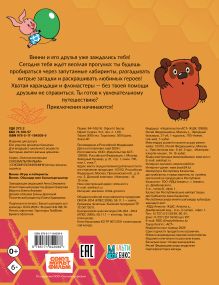 Винни. Игры и лабиринты
