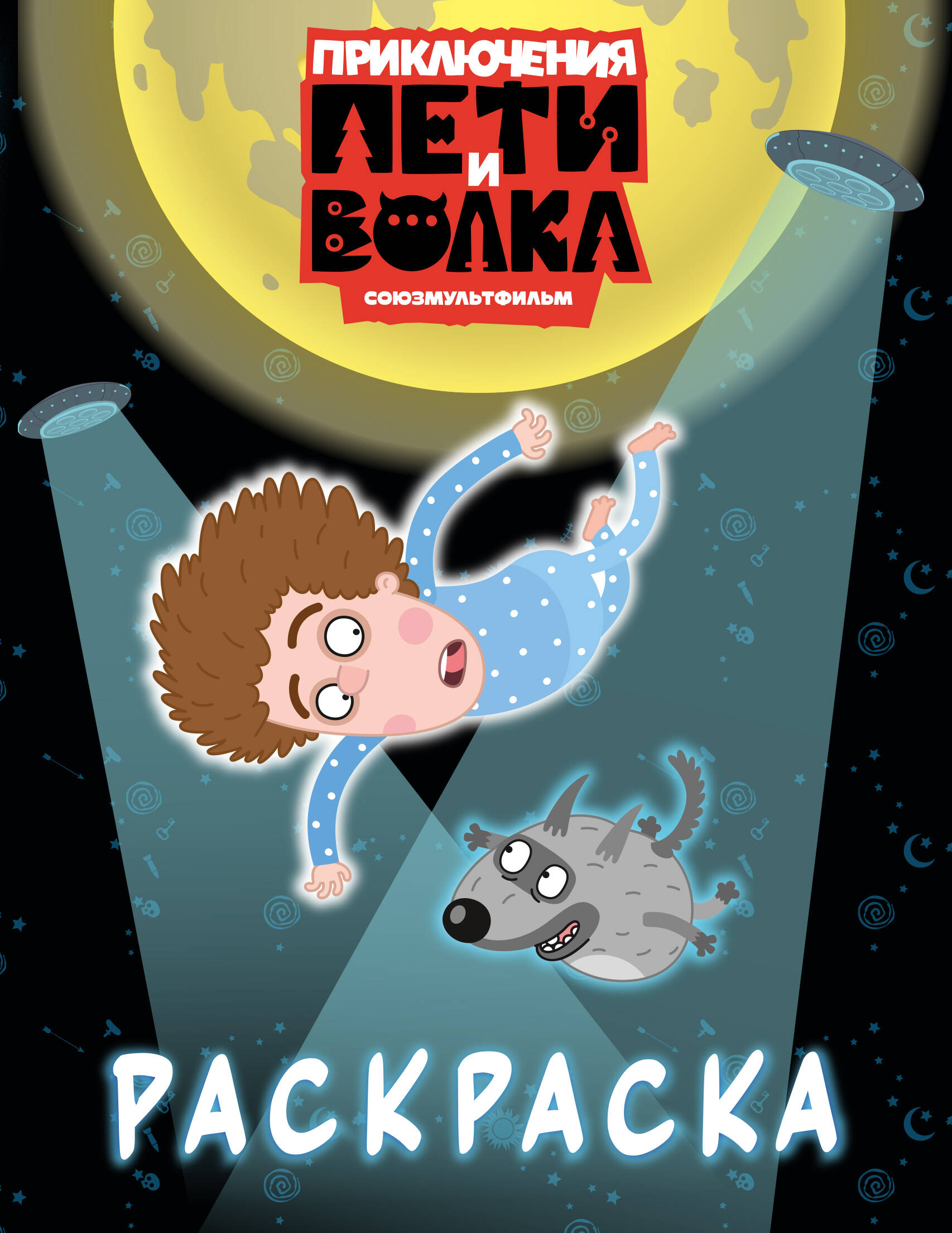  Приключения Пети и Волка. Раскраска (синяя) - страница 0