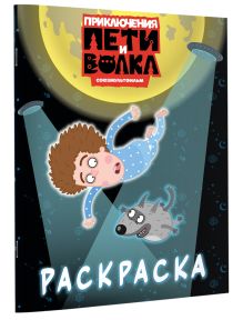 Приключения Пети и Волка. Раскраска (синяя)