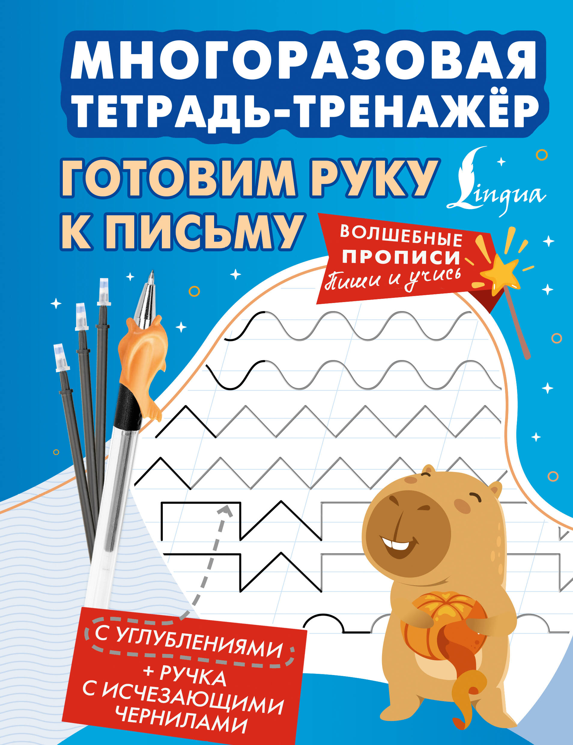  Готовим руку к письму. Многоразовая тетрадь-тренажёр - страница 0