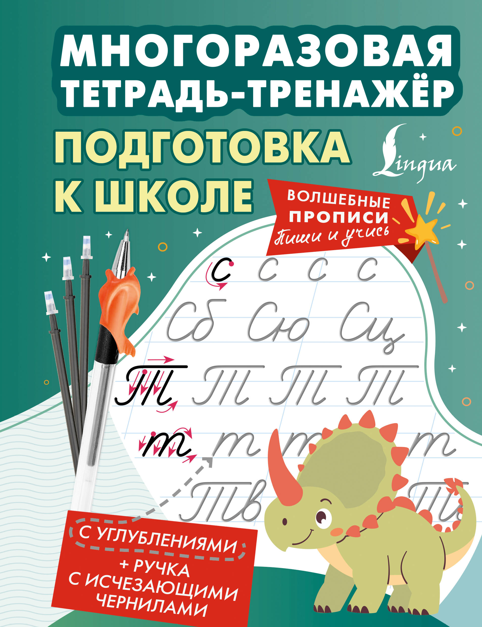  Подготовка к школе. Многоразовая тетрадь-тренажёр - страница 0