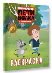 Приключения Пети и Волка. Раскраска (зелёная)