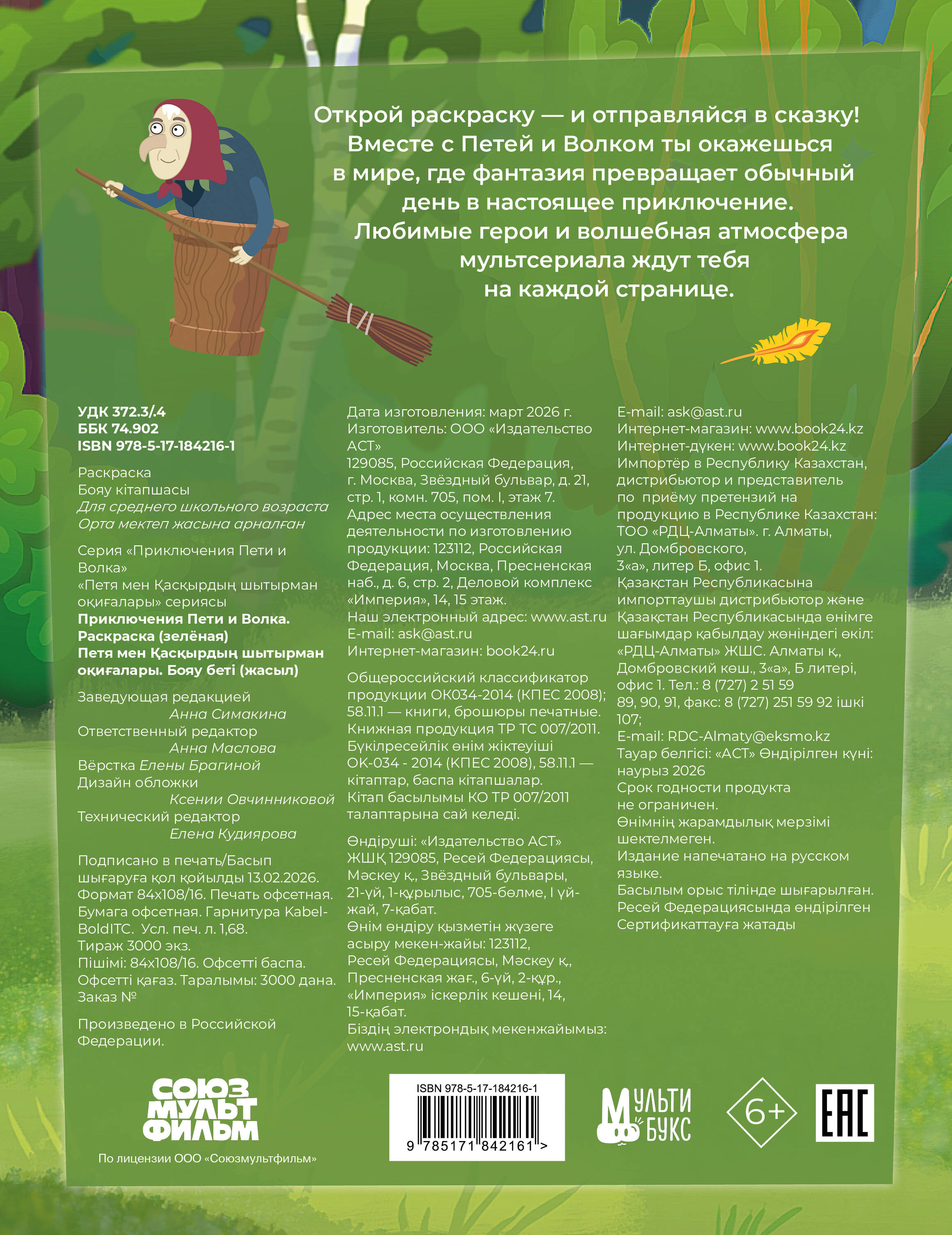  Приключения Пети и Волка. Раскраска (зелёная) - страница 3