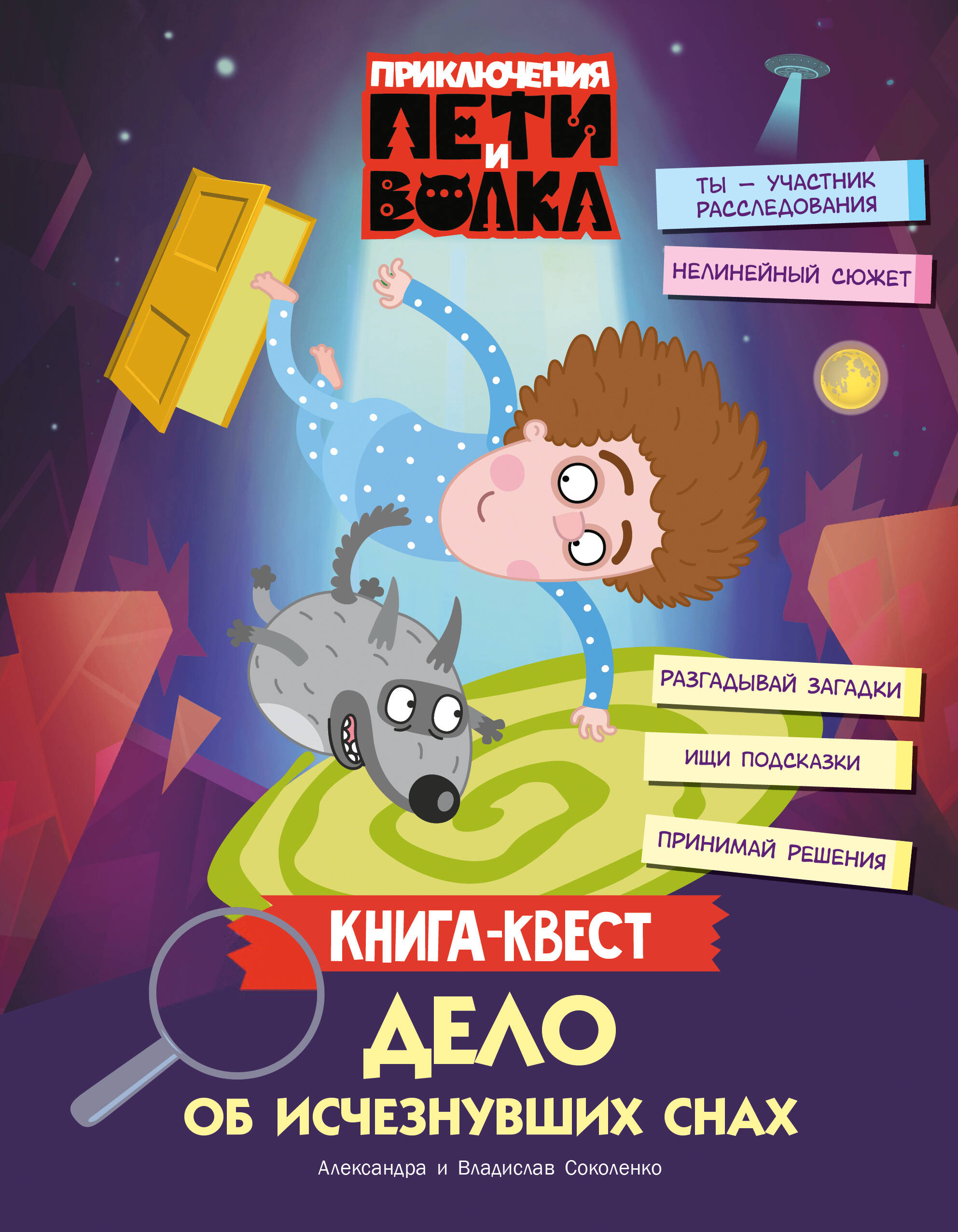 Соколенко Александра Михайловна, Соколенко Владислав Александрович Приключения Пети и Волка. Книга-квест. Дело об исчезнувших снах - страница 0