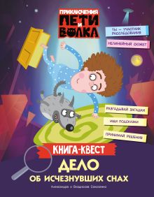 Приключения Пети и Волка. Книга-квест. Дело об исчезнувших снах