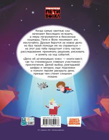 Приключения Пети и Волка. Книга-квест. Дело об исчезнувших снах
