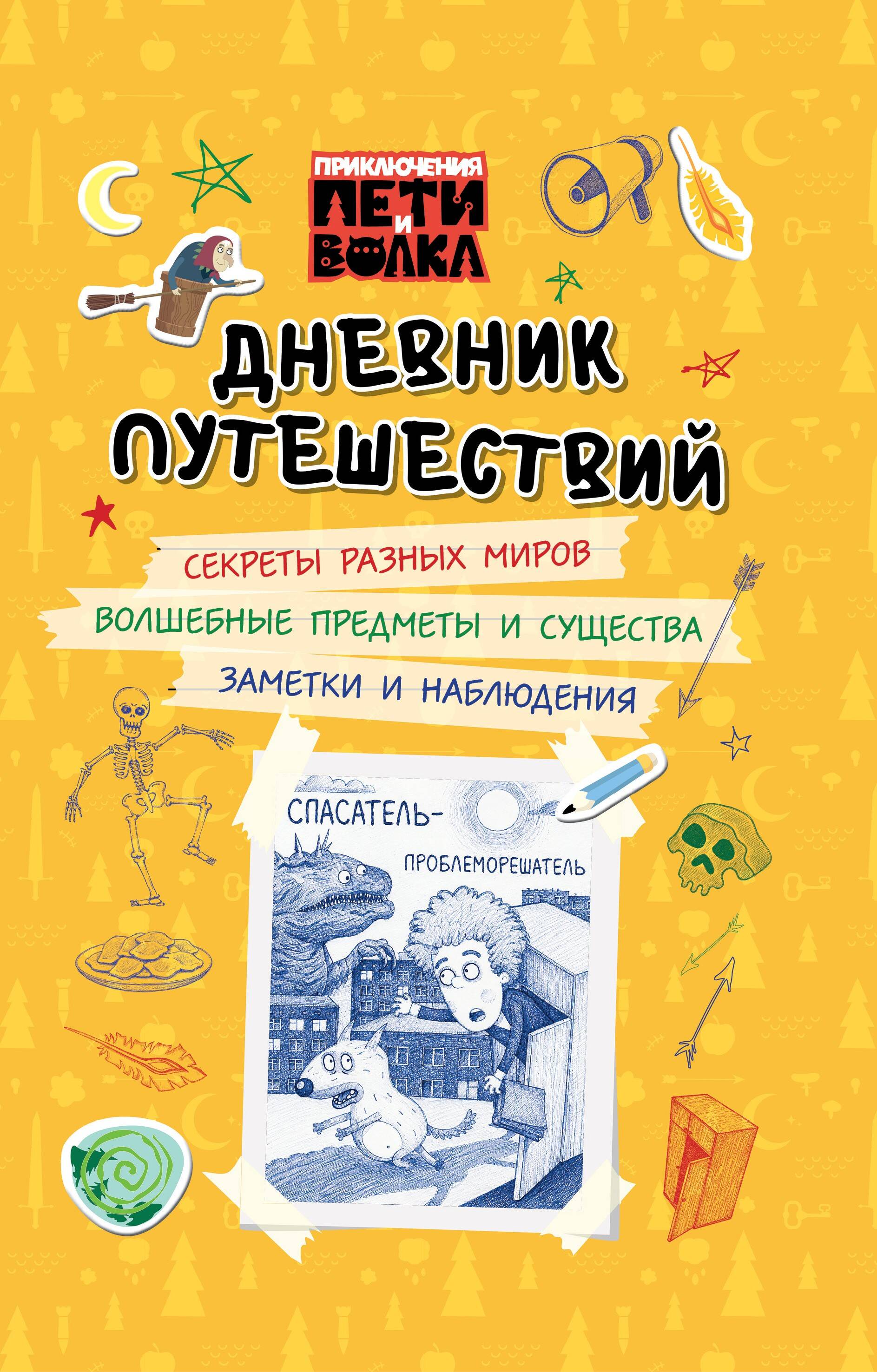 Каштанова Юлия  Приключения Пети и Волка. Дневник путешествий - страница 0