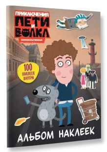 Приключения Пети и Волка. Альбом наклеек (светлый)