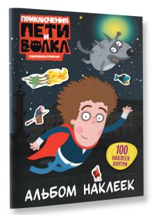 Приключения Пети и Волка. Альбом наклеек (тёмный)