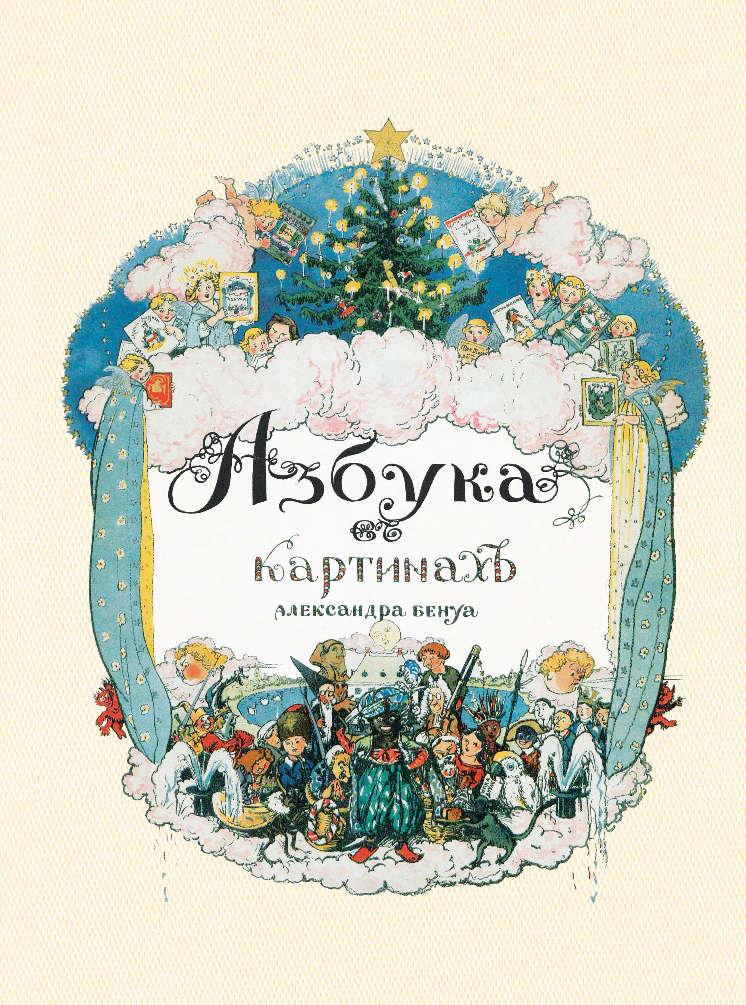 Бенуа Александр Николаевич Азбука в картинах Александра Бенуа - страница 0