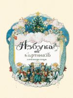 Азбука в картинах Александра Бенуа