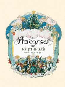 Азбука в картинах Александра Бенуа