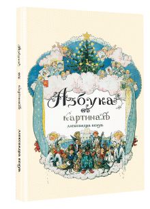 Азбука в картинах Александра Бенуа