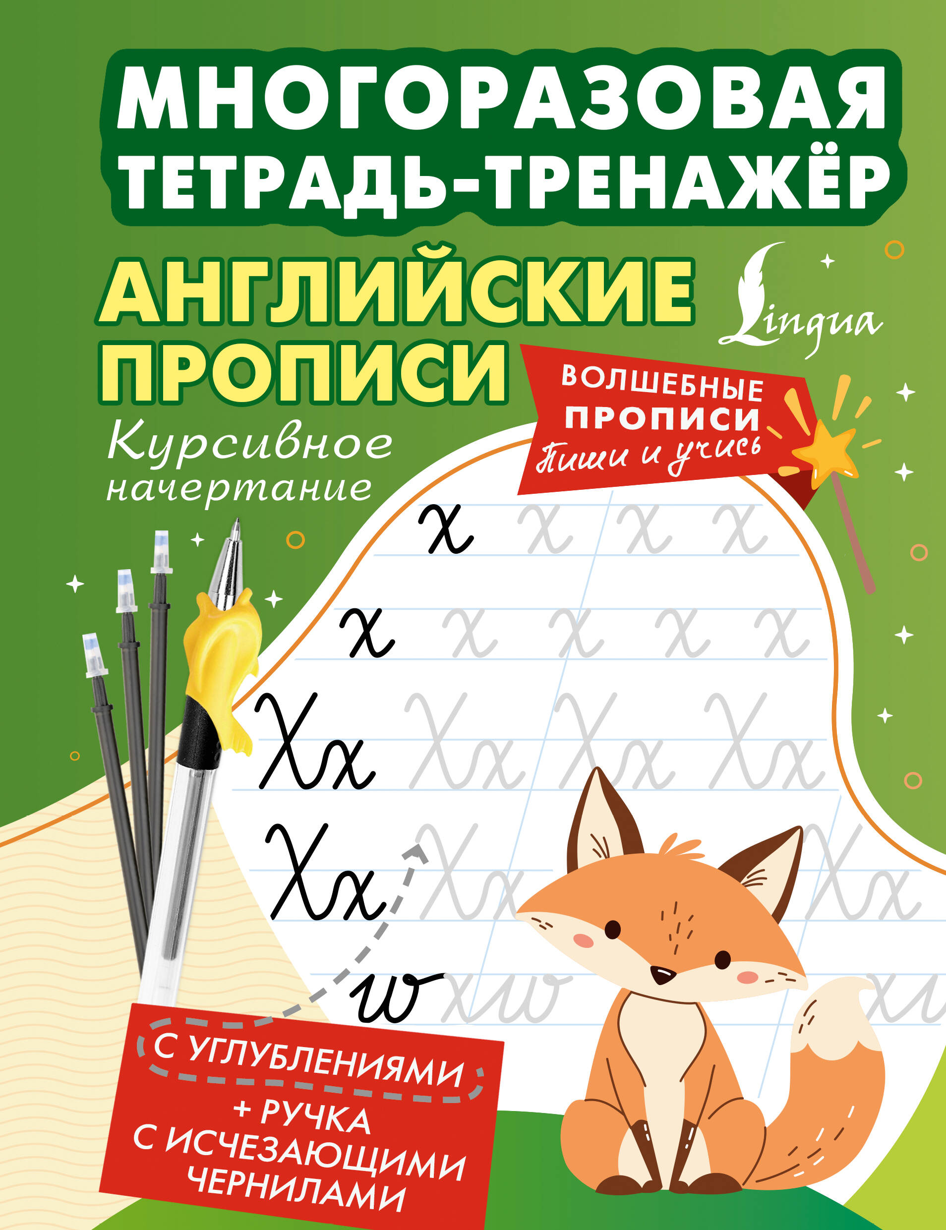  Английские прописи. Курсивное начертание. Многоразовая тетрадь-тренажёр - страница 0