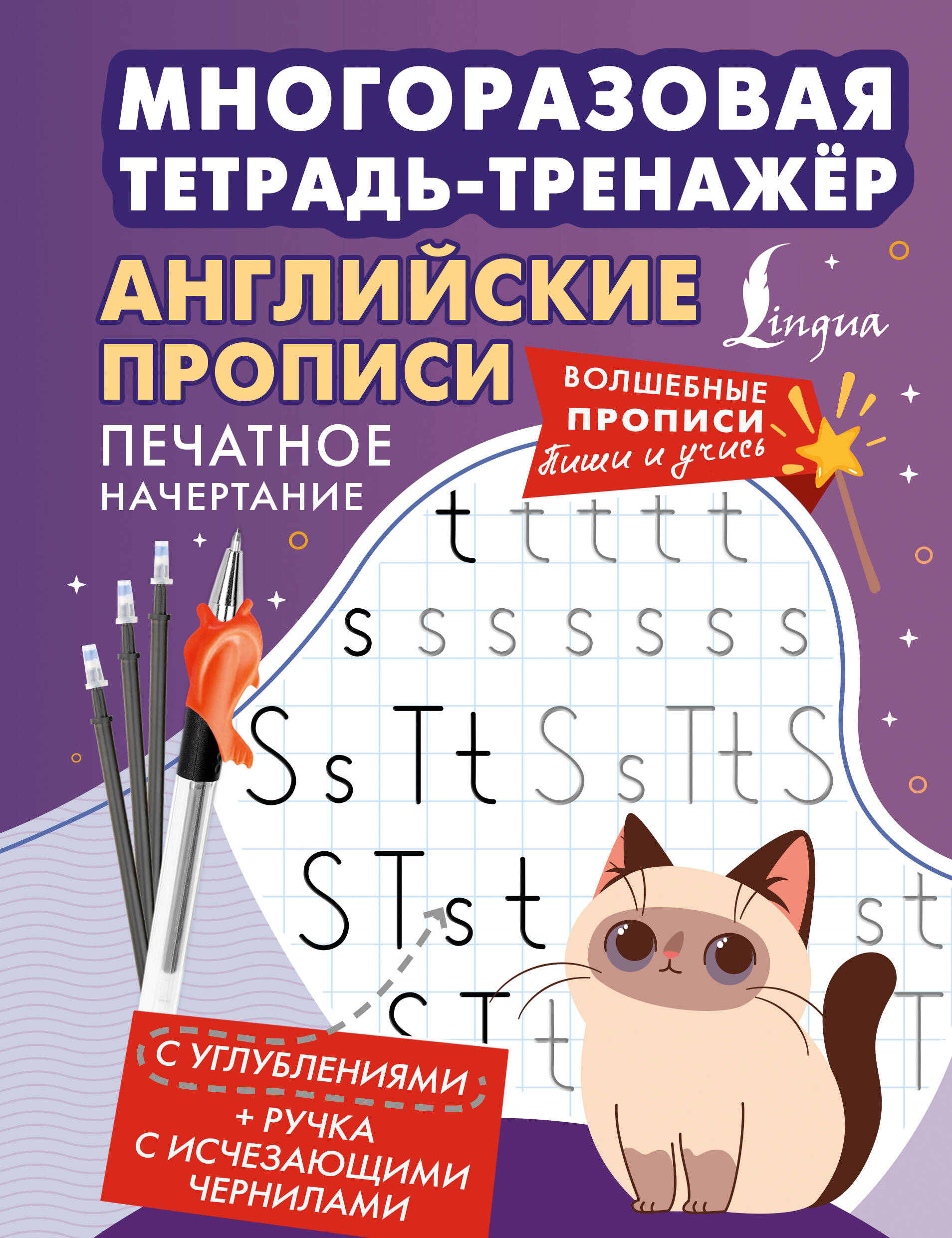  Английские прописи. Печатное начертание. Многоразовая тетрадь-тренажёр - страница 0