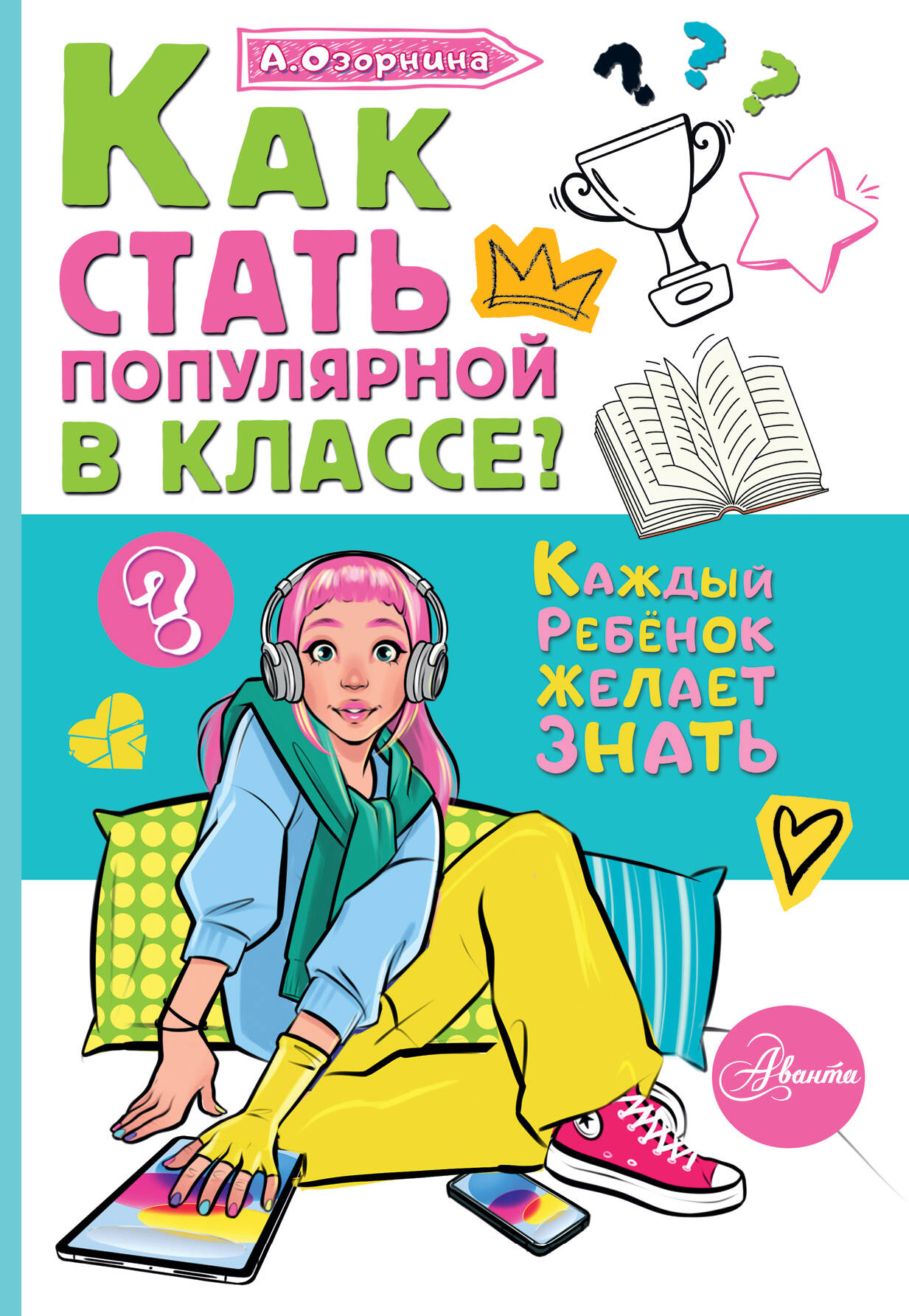 Озорнина Алла Георгиевна Как стать популярной в классе? - страница 0