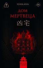 Дом мертвеца