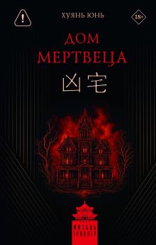 Дом мертвеца