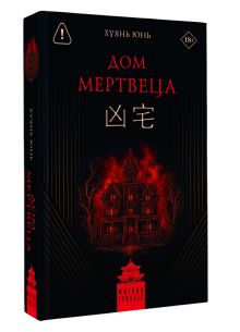 Дом мертвеца