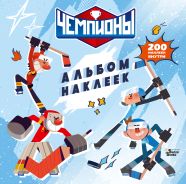 Чемпионы. Альбом с наклейками (белый); []
