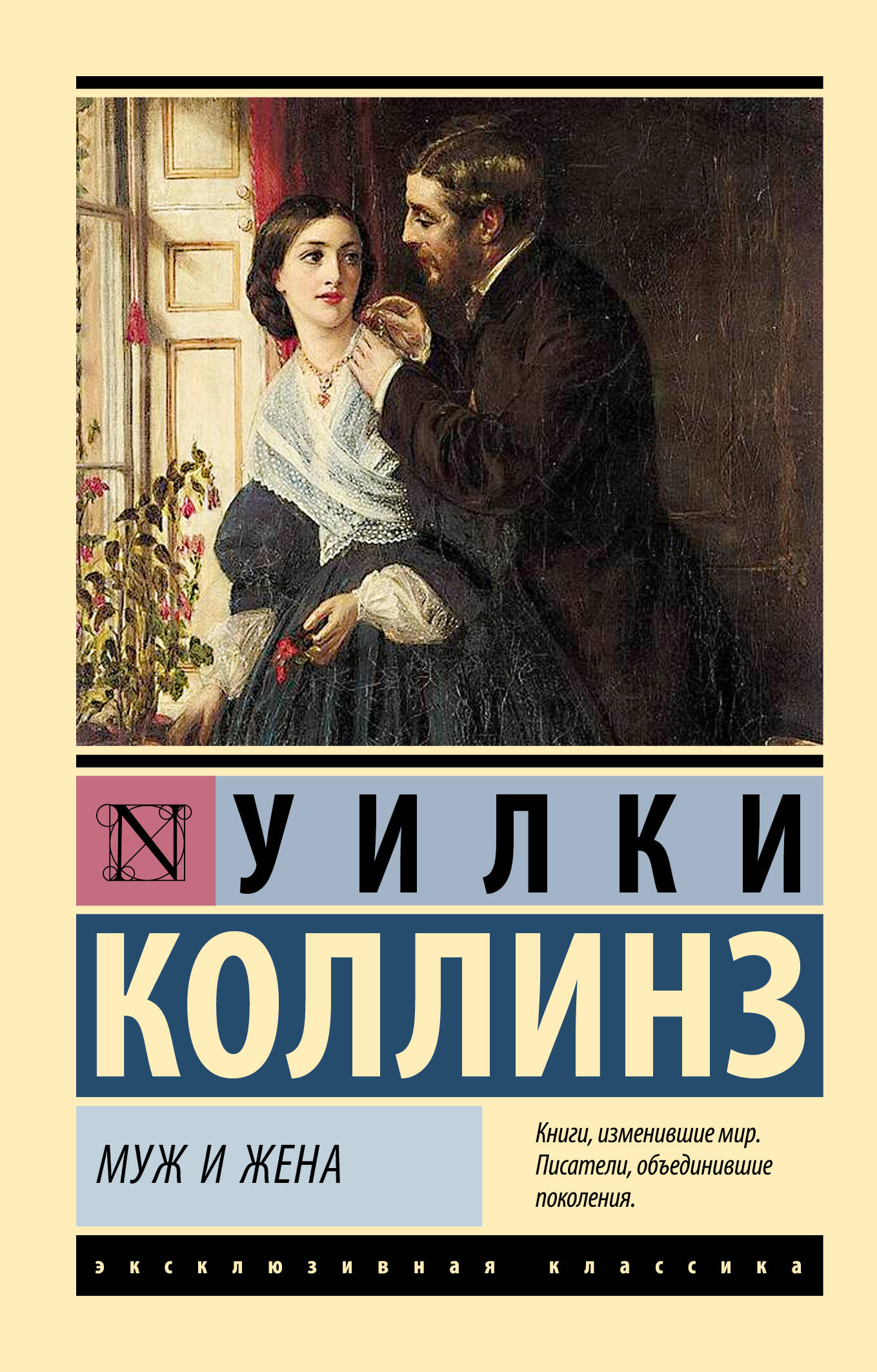 Коллинз Уилки Муж и жена - страница 0