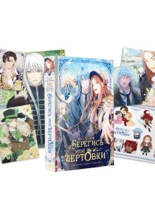 Берегись этой чертовки. Том 3 (вебтун) + лимитированный мерч