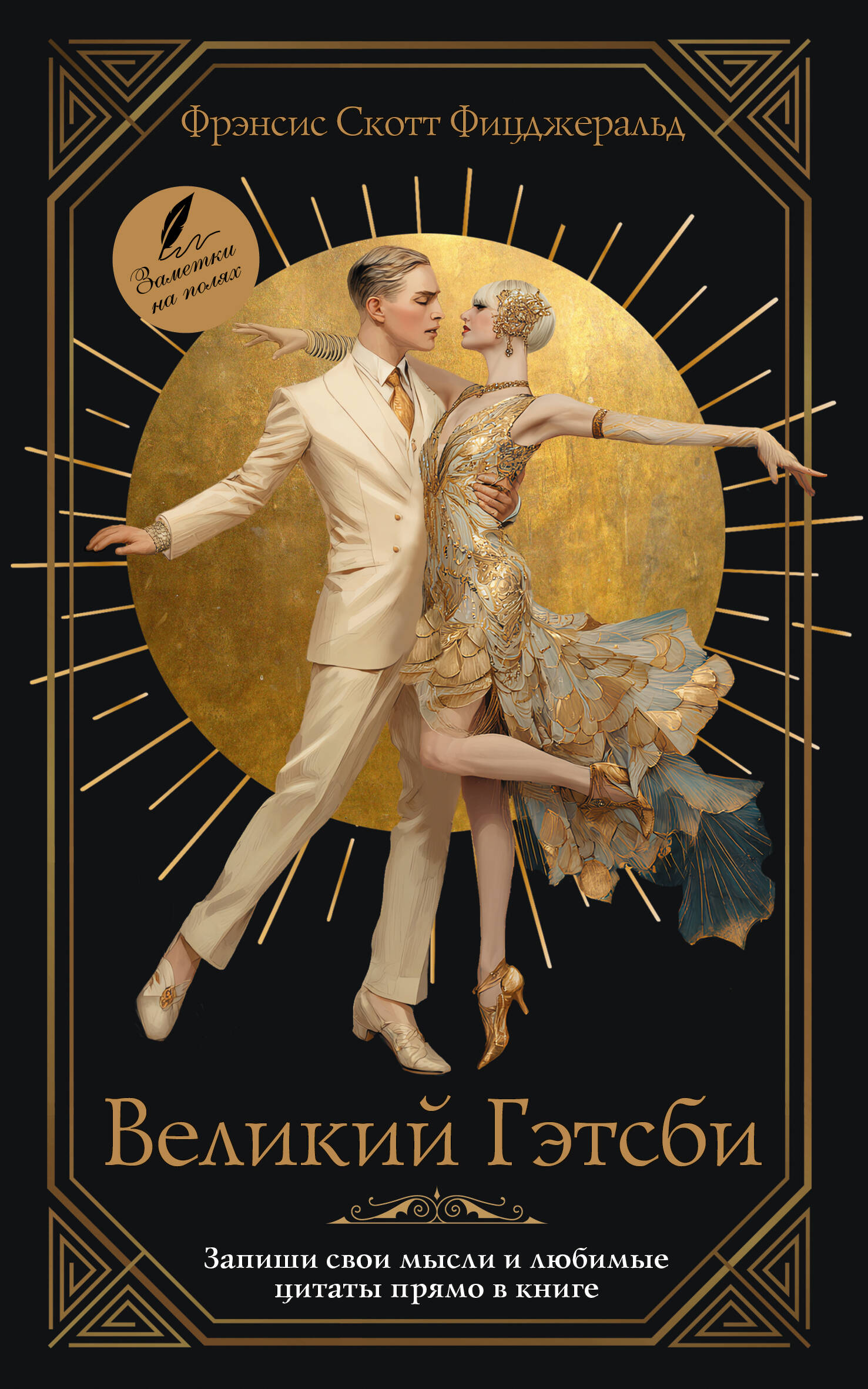 Фицджеральд Фрэнсис Скотт Великий Гэтсби - страница 0