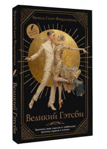 Великий Гэтсби