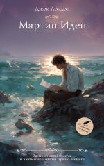 Мартин Иден