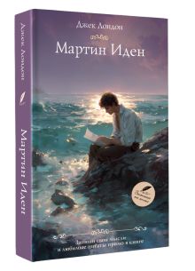 Мартин Иден