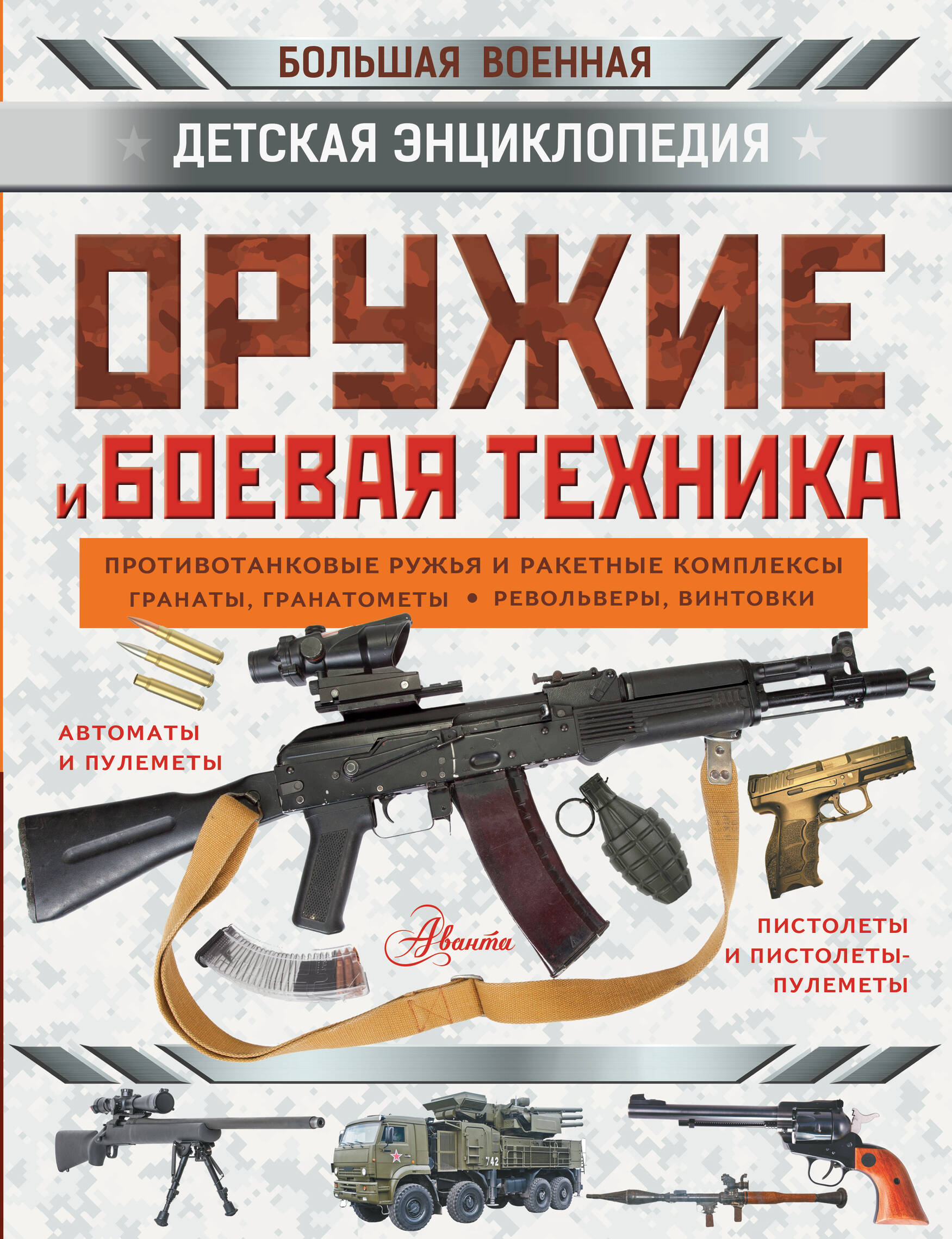  Оружие и боевая техника - страница 0