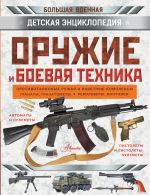 Оружие и боевая техника