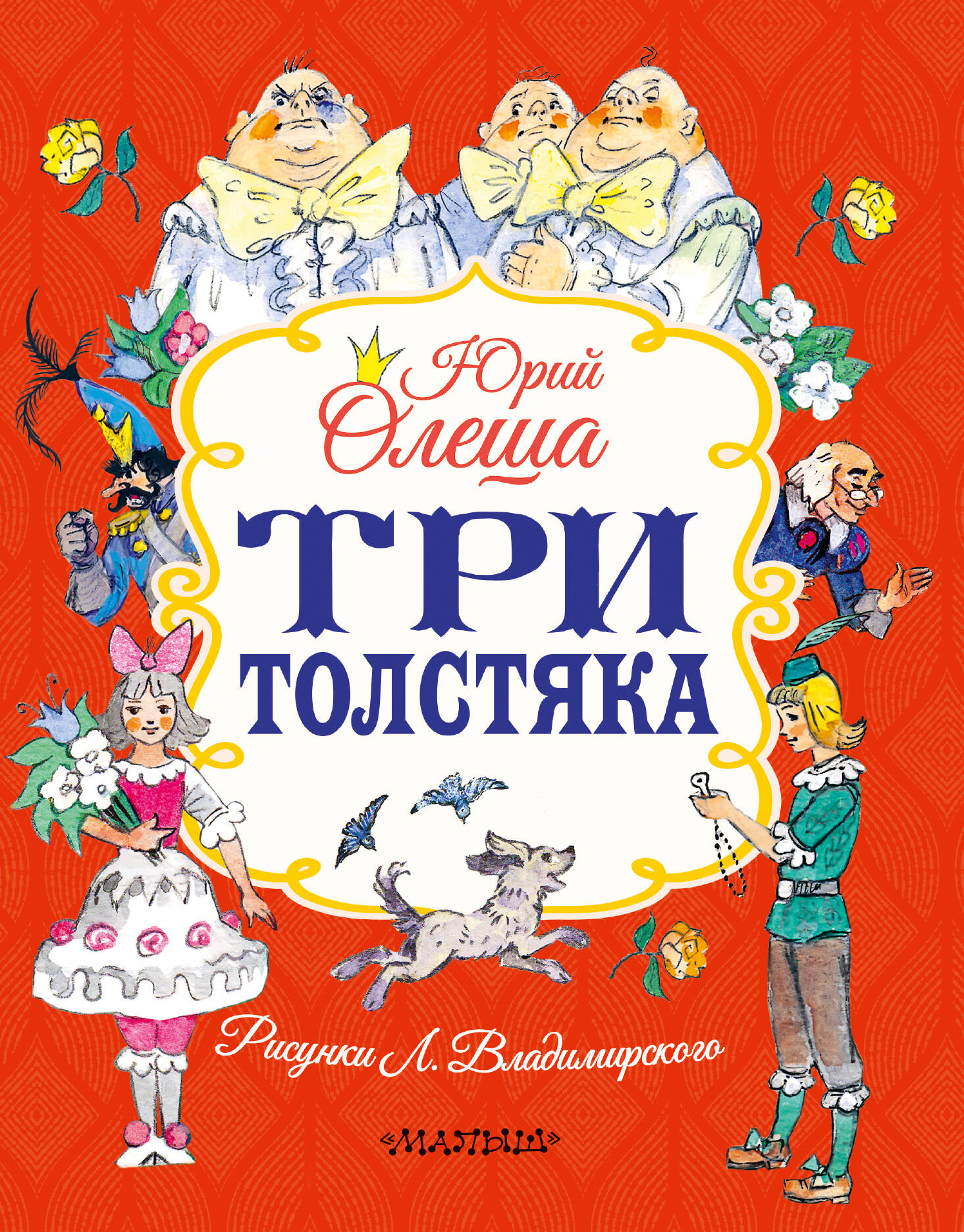 Олеша Юрий Карлович Три толстяка - страница 0