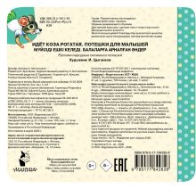 Идёт коза рогатая. Потешки для малышей