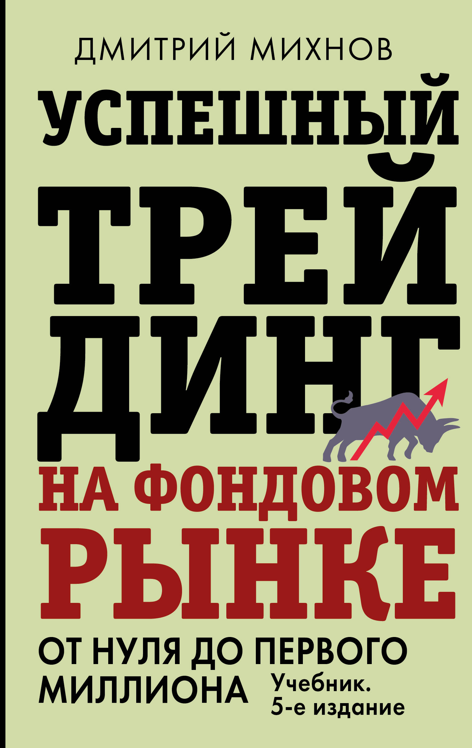 Михнов Дмитрий Владимирович Успешный трейдинг на фондовом рынке. От нуля до первого миллиона. Учебник. 5-е издание - страница 0