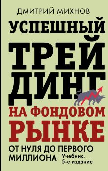 Успешный трейдинг на фондовом рынке. От нуля до первого миллиона. Учебник. 5-е издание