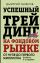 Успешный трейдинг на фондовом рынке. От нуля до первого миллиона. Учебник. 5-е издание