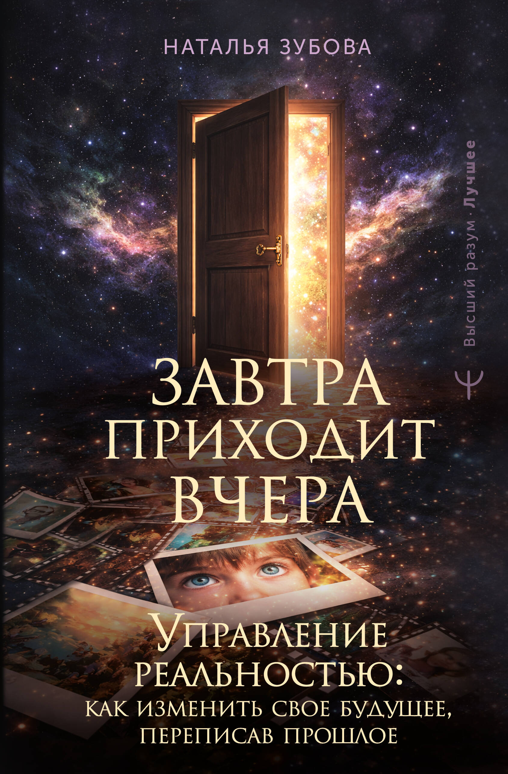 Зубова Наталья  Завтра приходит вчера. Управление реальностью: как изменить свое будущее, переписав прошлое - страница 0
