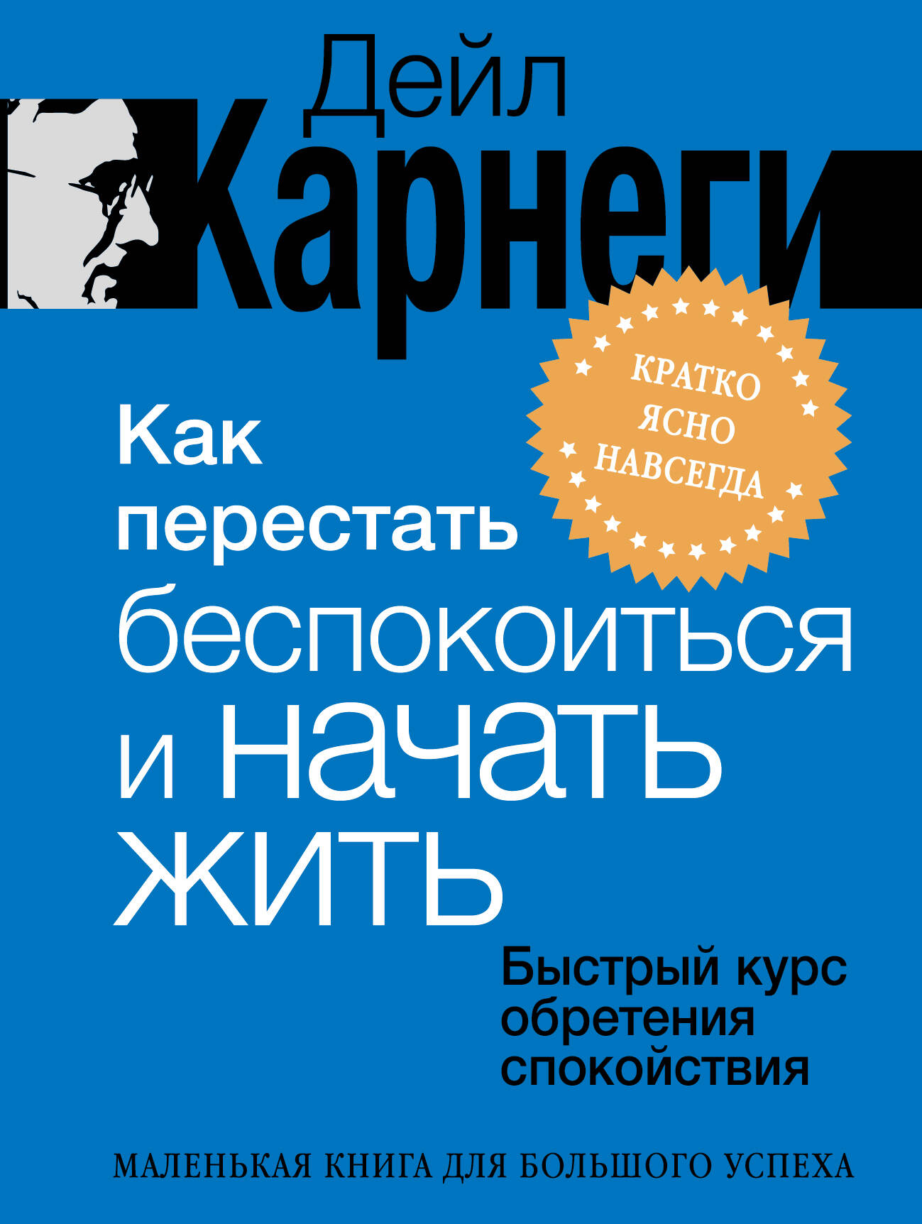 Карнеги Дейл Как перестать беспокоиться и начать жить. Быстрый курс обретения спокойствия - страница 0
