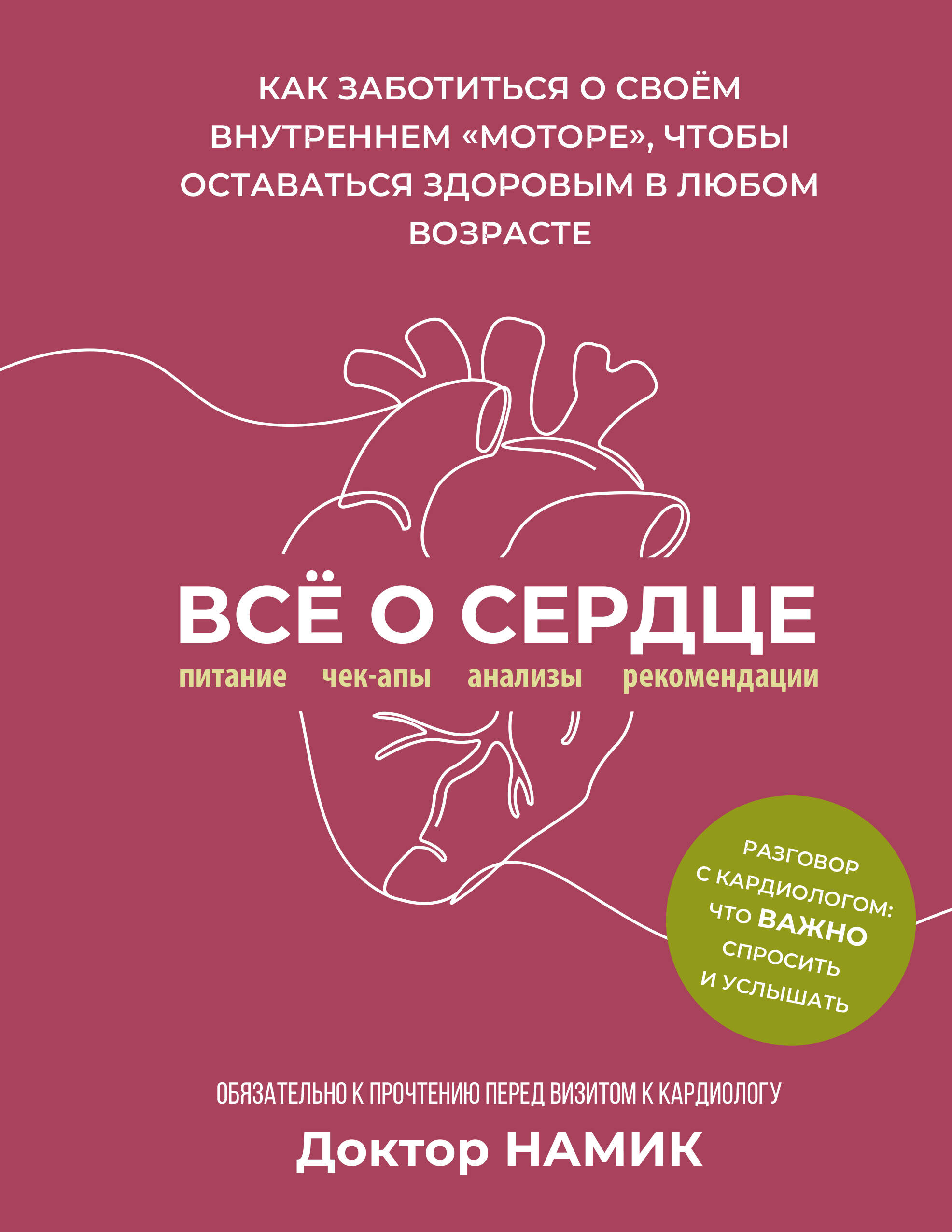 Доктор Намик   Все о сердце. Как заботиться о своём внутреннем «моторе», чтобы оставаться здоровым в любом возрасте - страница 0