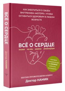 Все о сердце. Как заботиться о своём внутреннем «моторе», чтобы оставаться здоровым в любом возрасте