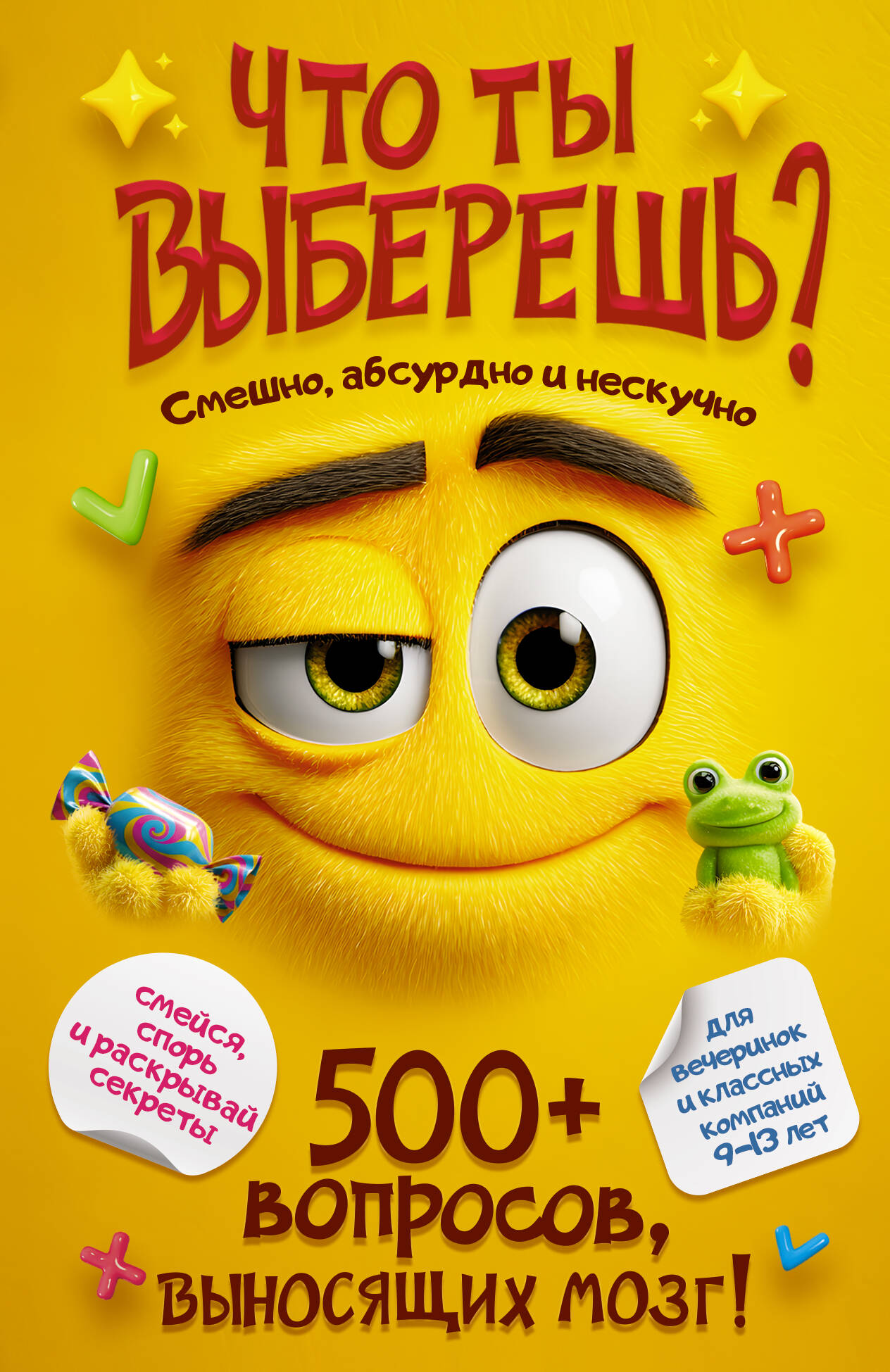  Что ты выберешь? 500+ вопросов, выносящих мозг. Смешно, абсурдно и нескучно - страница 0