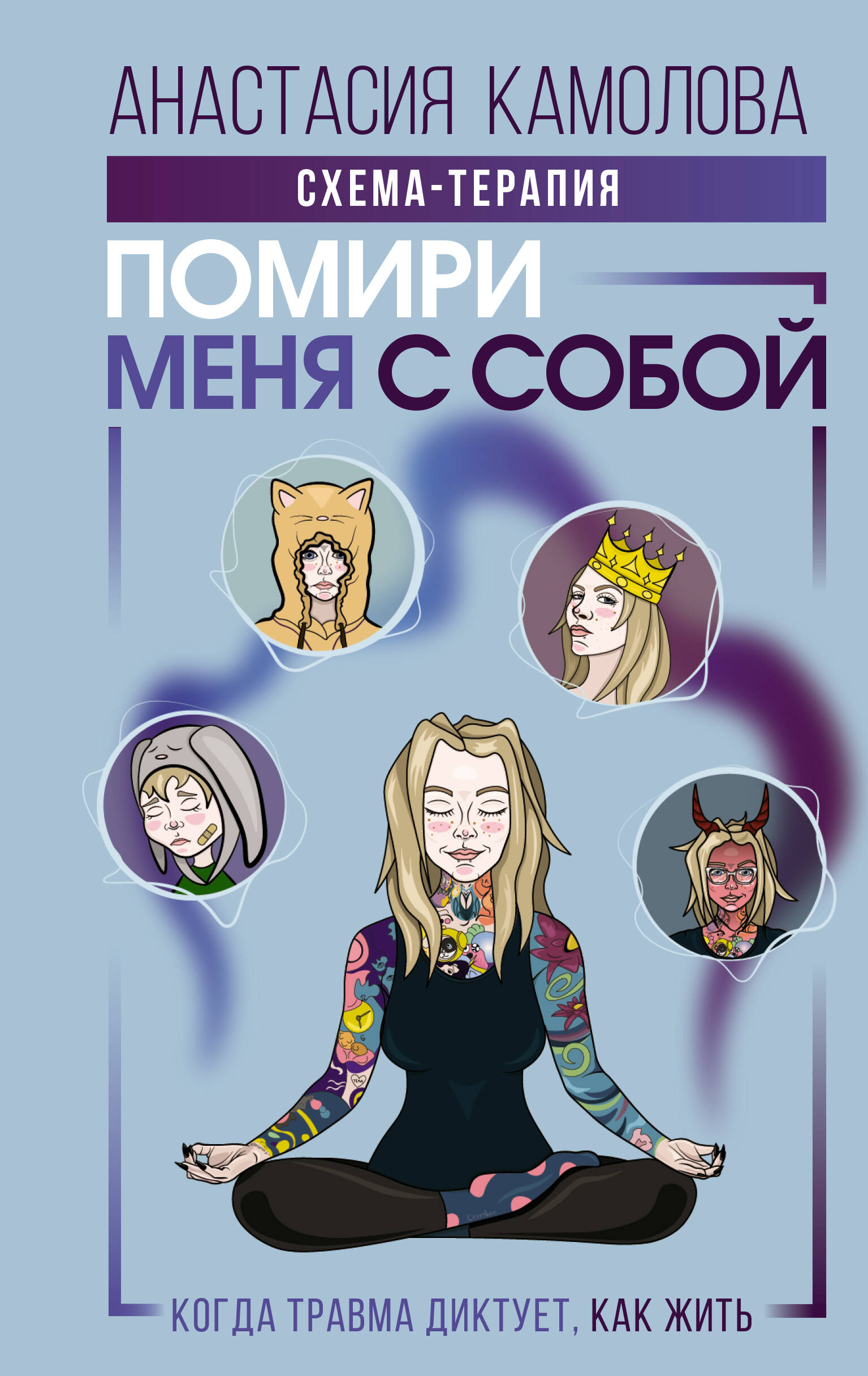 Камолова Анастасия  Помири меня с собой. Схема-терапия. Когда травма диктует, как жить - страница 0