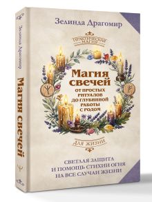 Магия свечей: от простых ритуалов до глубинной работы с родом. Светлая защита и помощь стихии огня на все случаи жизни