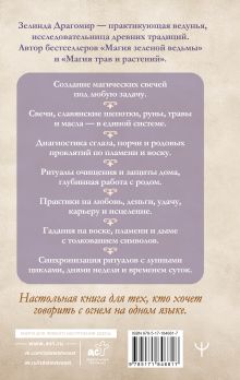 Магия свечей: от простых ритуалов до глубинной работы с родом. Светлая защита и помощь стихии огня на все случаи жизни