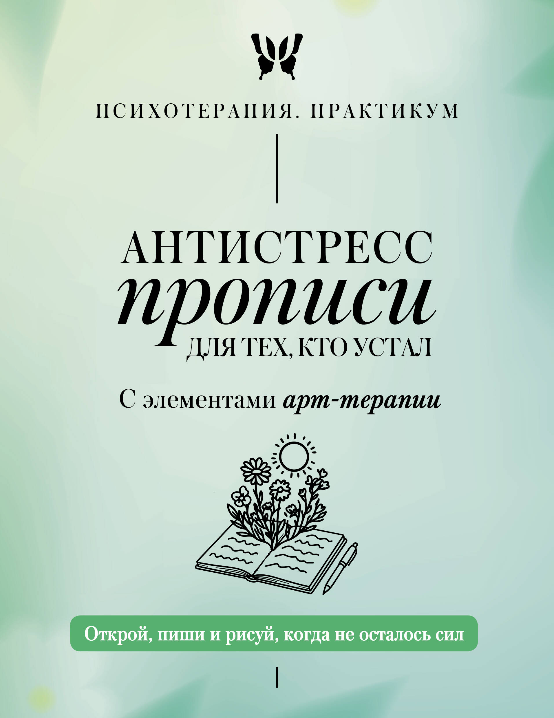  Антистресс прописи для тех, кто устал. С элементами арт-терапии. Открой, пиши и рисуй, когда не осталось сил - страница 0