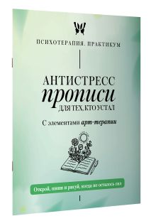 Антистресс прописи для тех, кто устал. С элементами арт-терапии. Открой, пиши и рисуй, когда не осталось сил