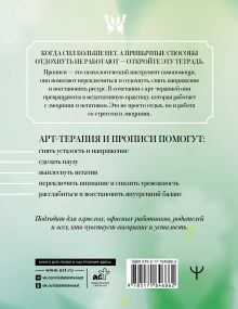 Антистресс прописи для тех, кто устал. С элементами арт-терапии. Открой, пиши и рисуй, когда не осталось сил