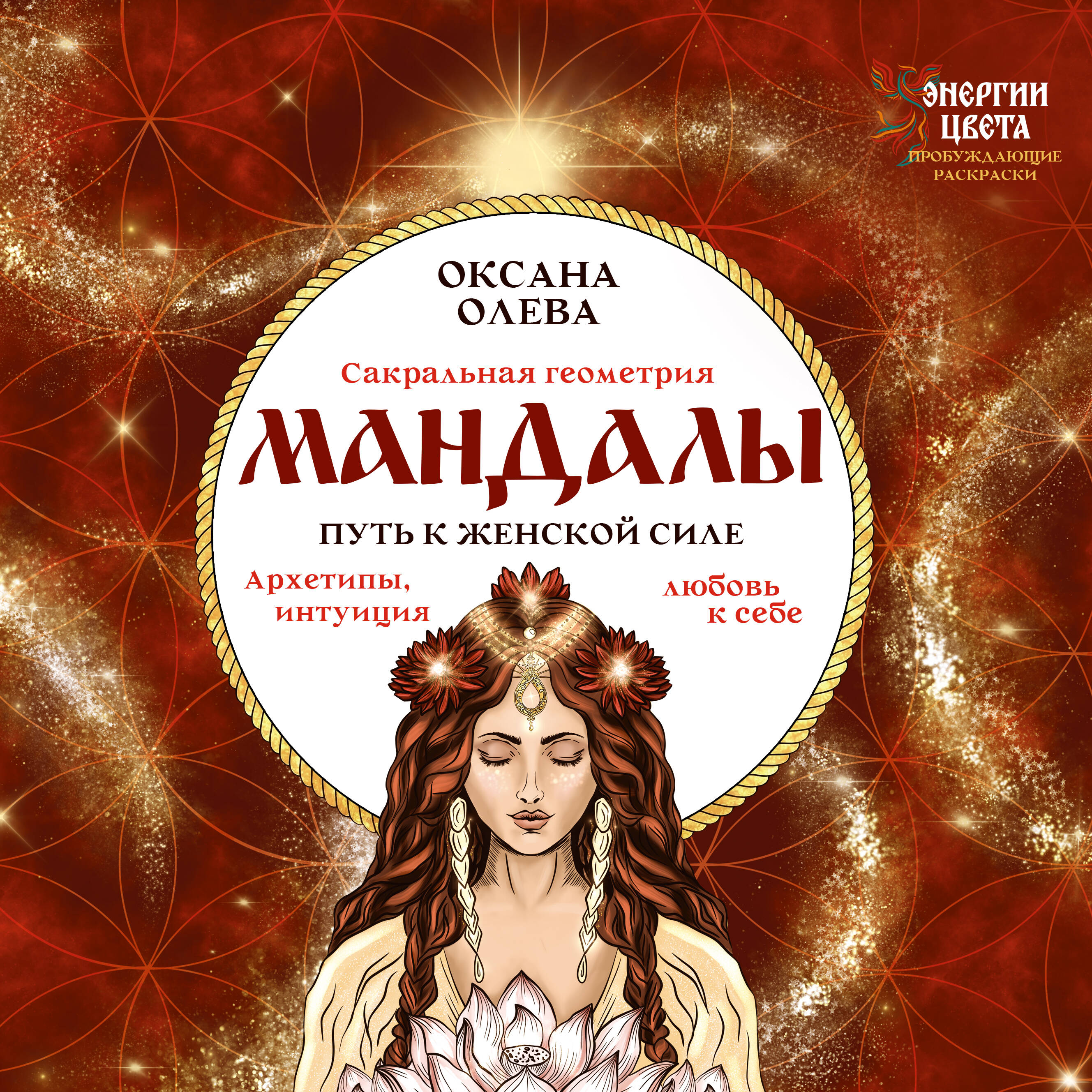 Олева Оксана  Мандалы. Путь к женской силе. Архетипы, любовь к себе, интуиция - страница 0