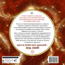 Мандалы. Путь к женской силе. Архетипы, любовь к себе, интуиция